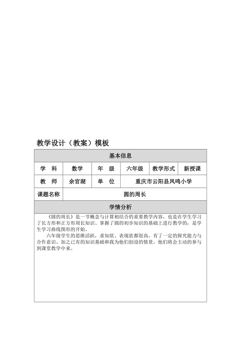 余官湖---“圆的周长”教学设计[精选文档].doc_第1页