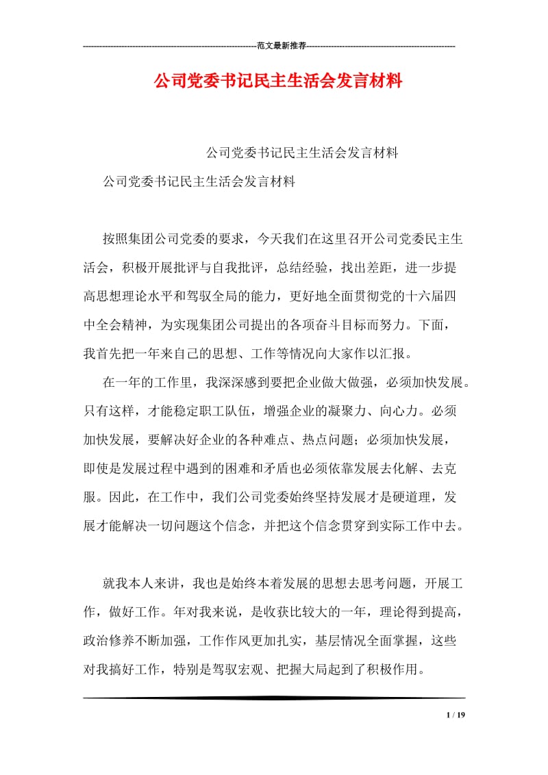 公司党委书记民主生活会发言材料.doc_第1页