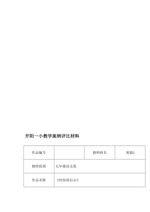 五年级语文组黄娟2《钓鱼的启示》教学案例[精选文档].doc