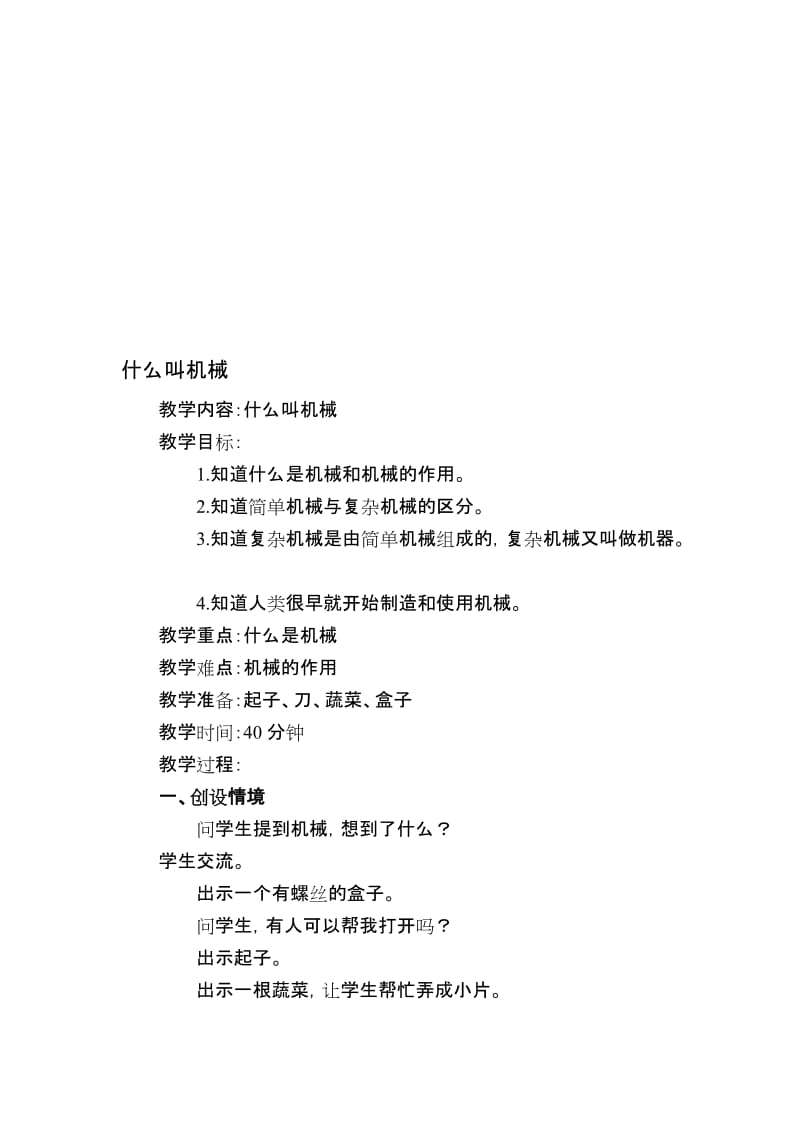 什么叫机械教学设计[精选文档].doc_第1页