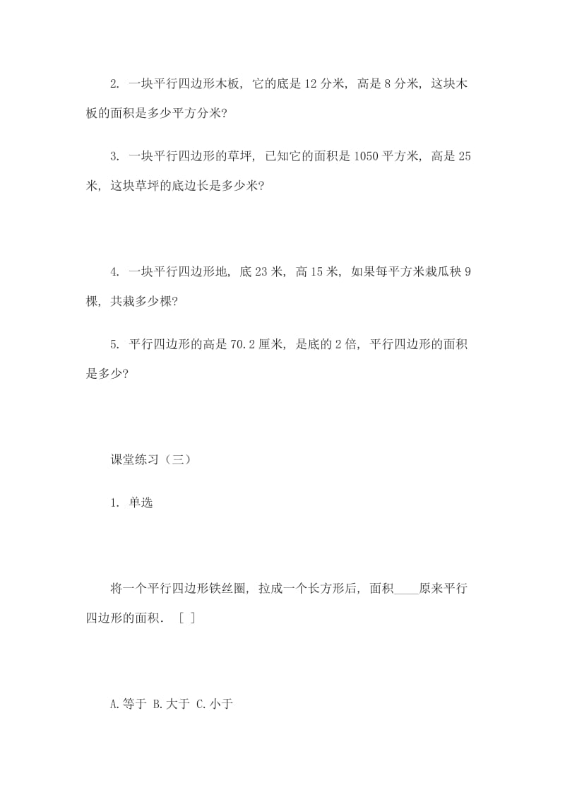 最新平行四边形面积的计算练习题汇编.doc_第2页