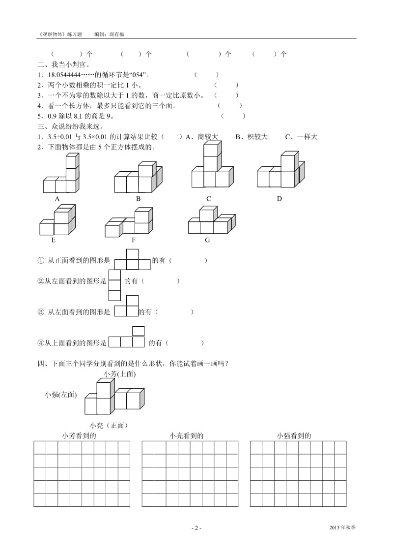 三、观察物体练习题[精选文档].doc_第2页