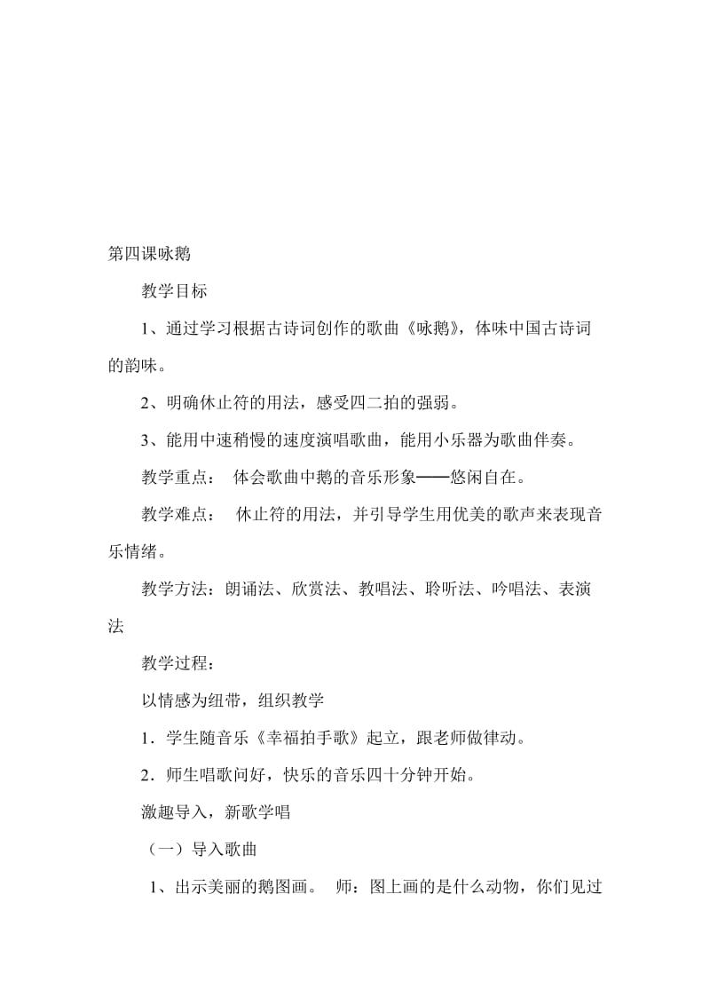 一年级第四课咏鹅[精选文档].doc_第1页