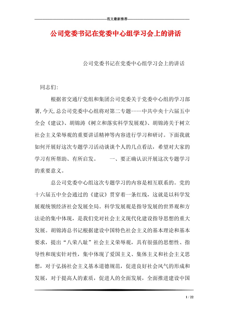 公司党委书记在党委中心组学习会上的讲话.doc_第1页