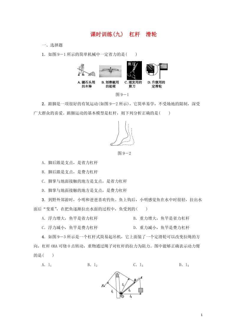 中考物理第09课时杠杆滑轮课时训练201806163114.doc_第1页