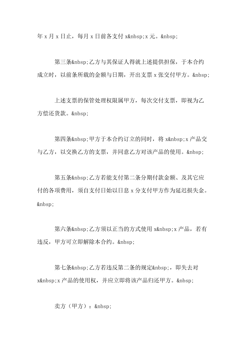 动产货品分期付款买卖契约书.doc_第2页