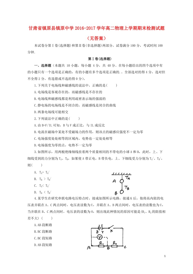 甘肃省镇原县镇原中学2016_2017学年高二物理上学期期末检测试题无答案201806190392.doc_第1页