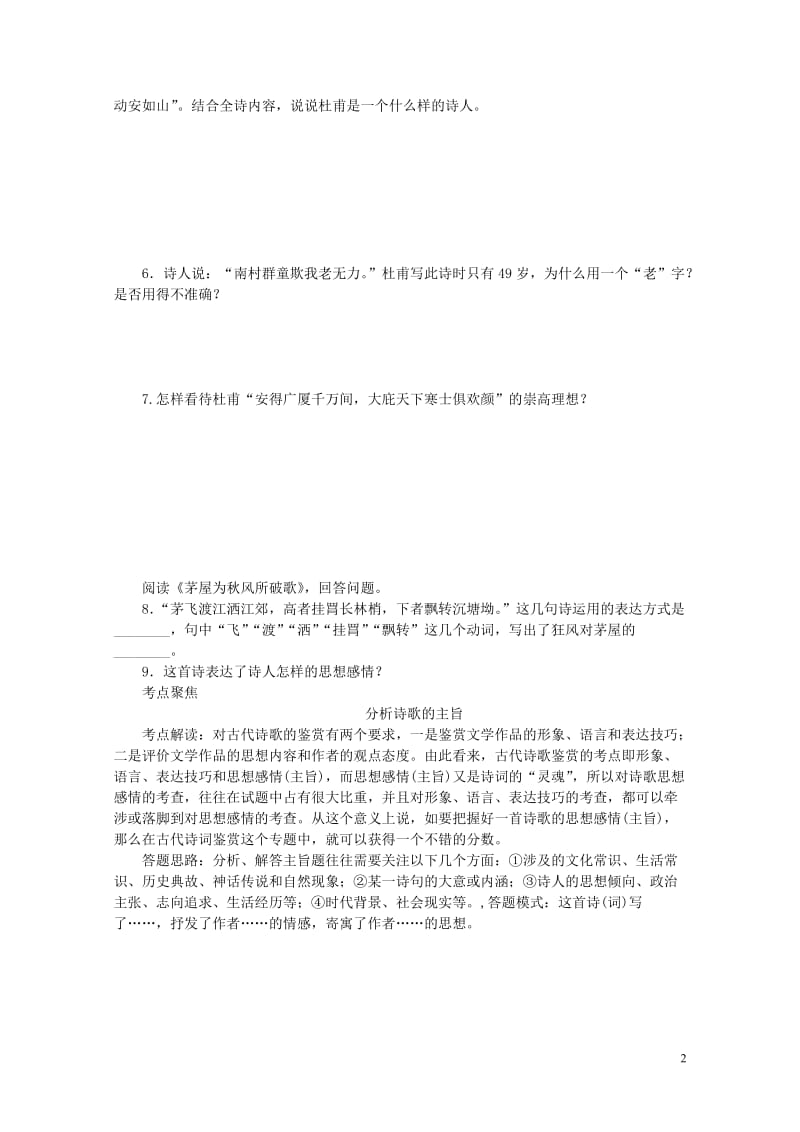 八年级语文下册第六单元24唐诗二首茅屋为秋风所破歌练习新人教版20180615199.doc_第2页