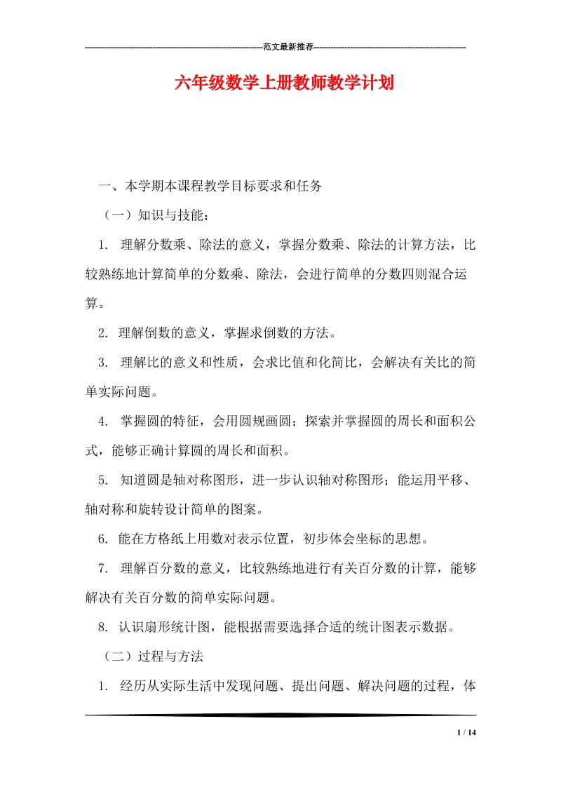 六年级数学上册教师教学计划.doc_第1页