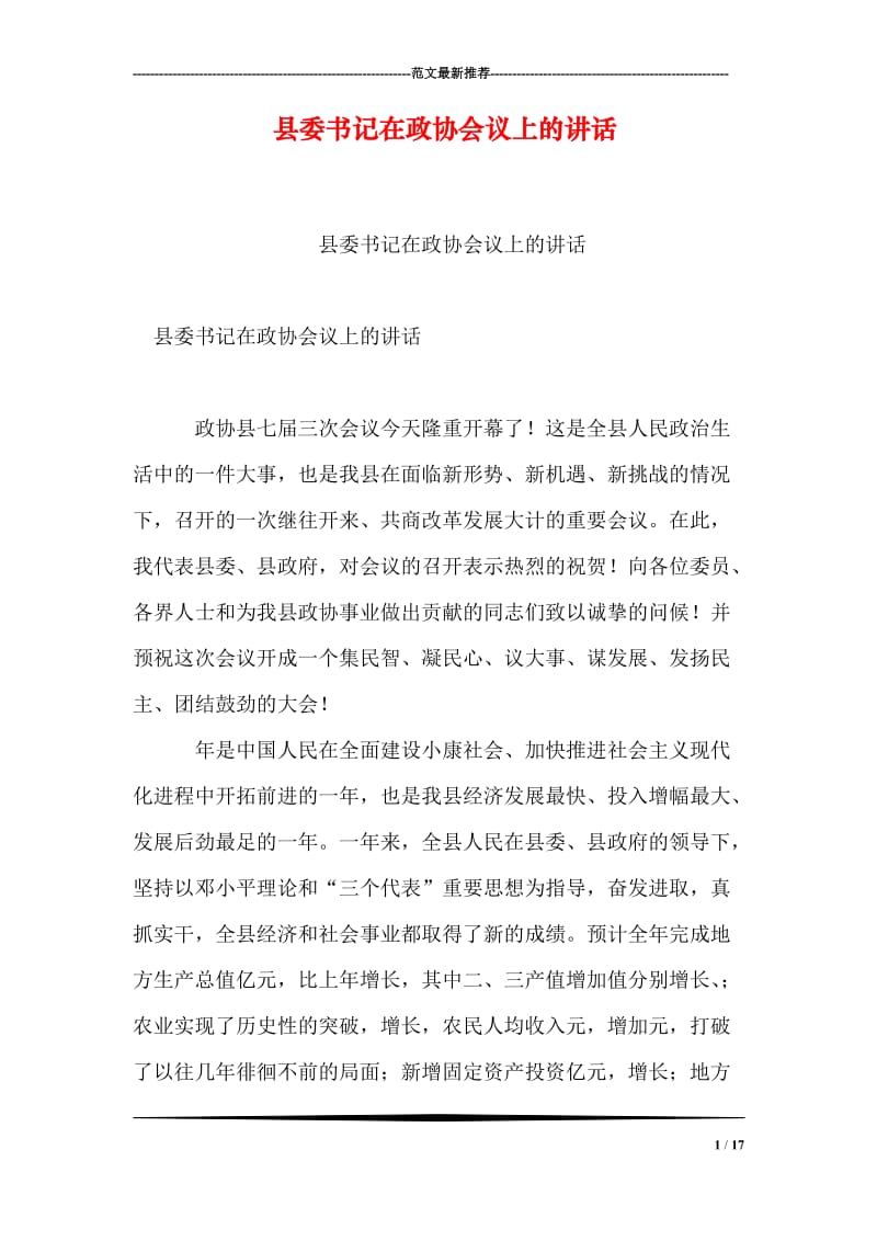 县委书记在政协会议上的讲话.doc_第1页