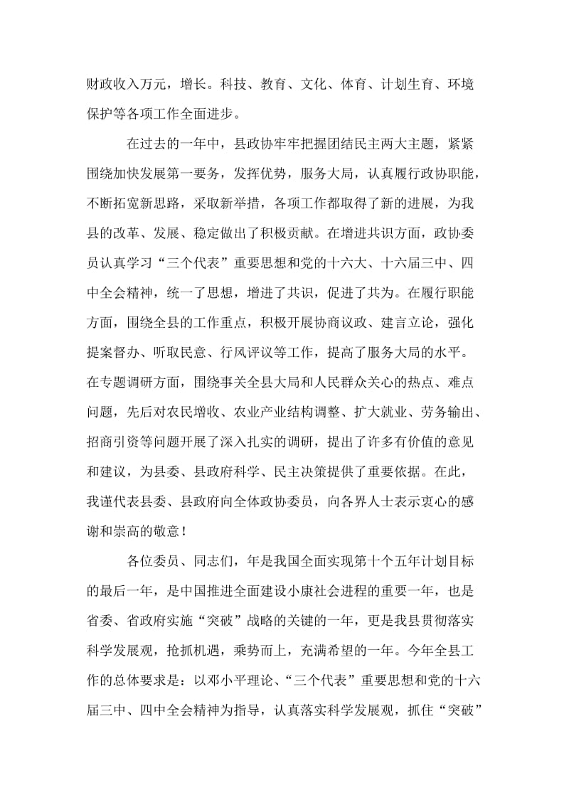 县委书记在政协会议上的讲话.doc_第2页