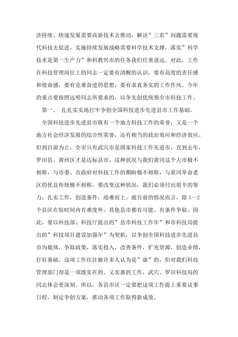 在科技工作会议上的总结讲话稿.doc_第2页