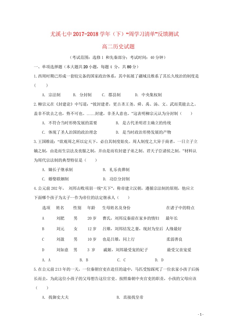 福建省尤溪县第七中学2017_2018学年高二历史下学期“周学习清单”反馈测试试题201806200.wps_第1页