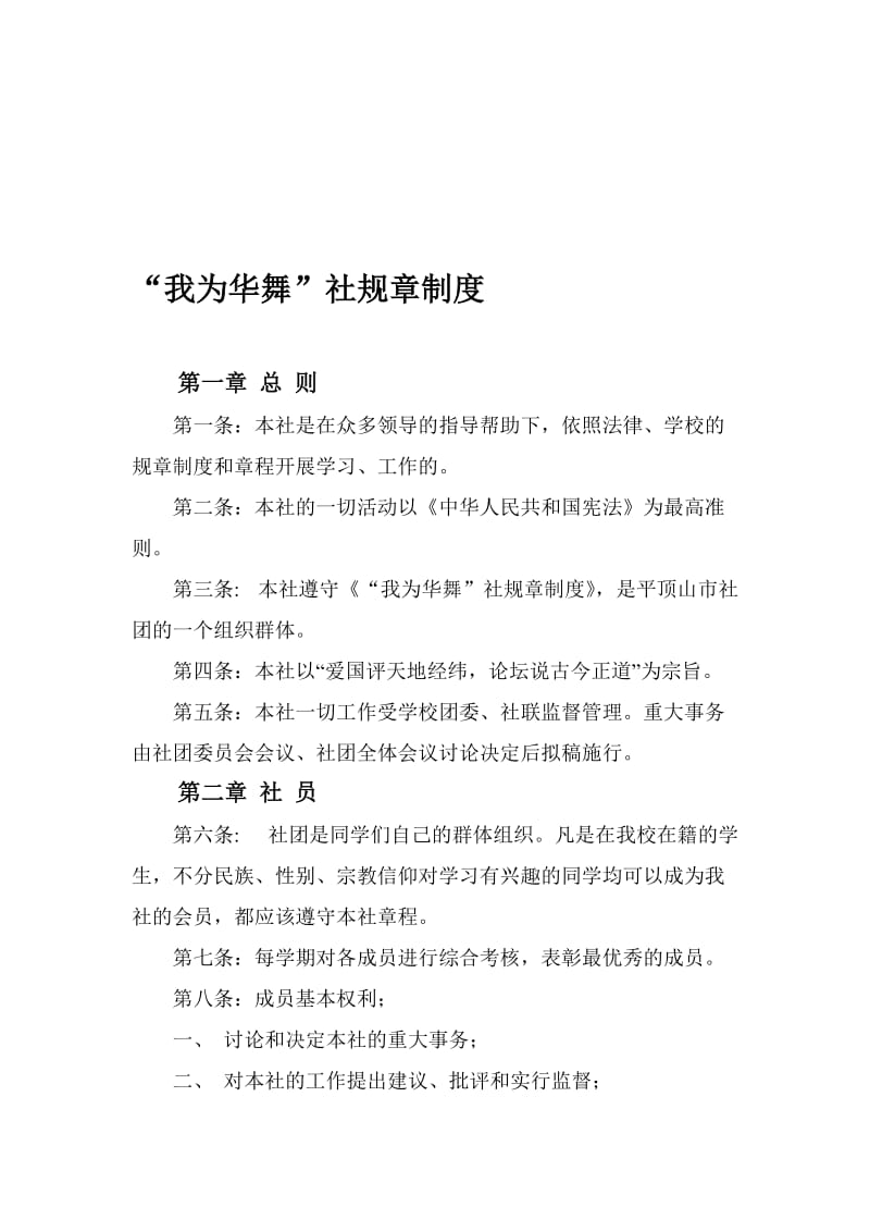 我为华舞社社团规章制度[精选文档].doc_第1页