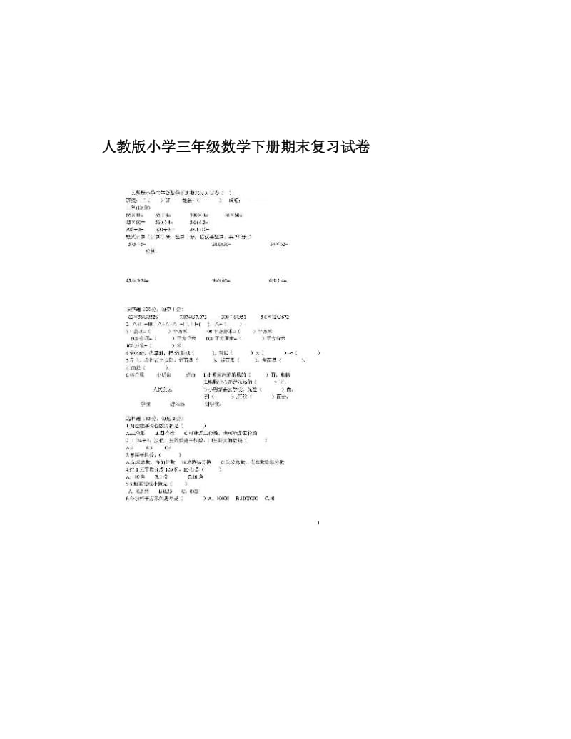 最新人教版小学三年级数学下册期末复习试卷名师优秀教案.doc_第1页