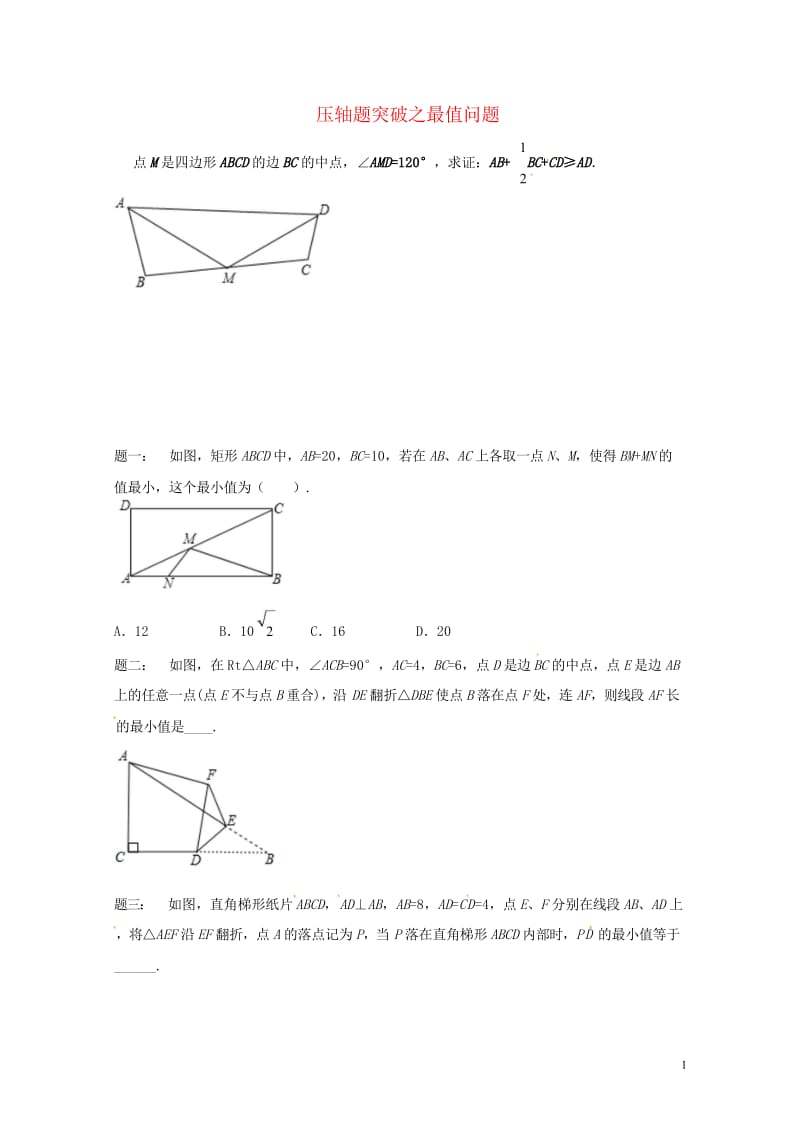 江苏省盐城市大丰区小海镇2018届中考数学三轮复习压轴题突破之最值问题练习2无答案201806111.wps_第1页