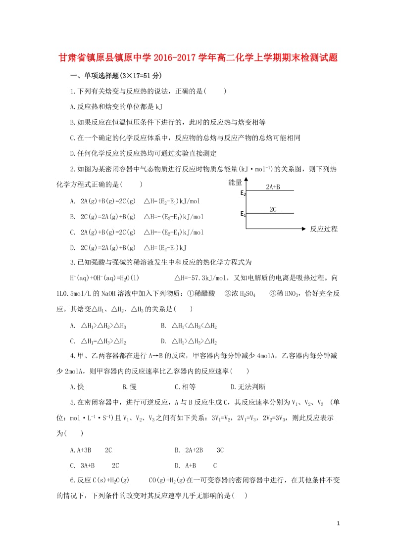 甘肃省镇原县镇原中学2016_2017学年高二化学上学期期末检测试题201806190395.doc_第1页