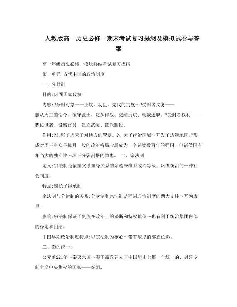 最新人教版高一历史必修一期末考试复习提纲及模拟试卷与答案名师优秀教案.doc_第1页