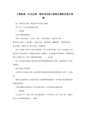 最新人教版高一历史必修一期末考试复习提纲及模拟试卷与答案名师优秀教案.doc