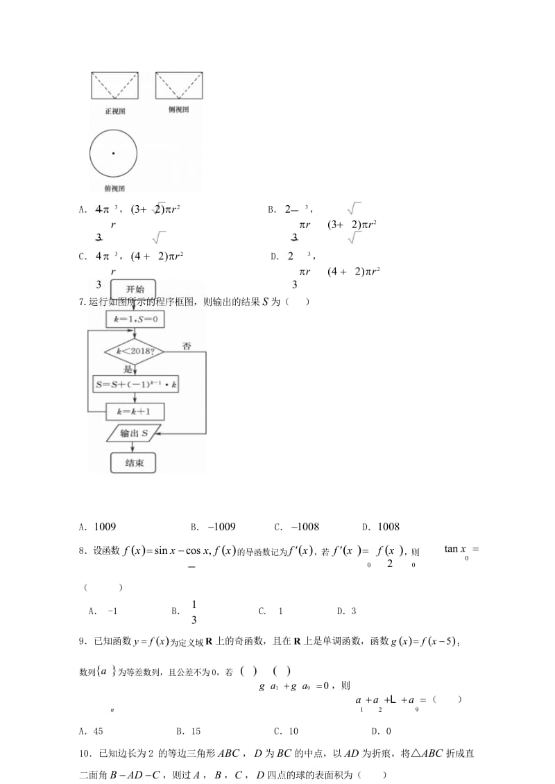 陕西省黄陵中学2018届高三数学6月模拟考试题高新部文201806190144.wps_第3页