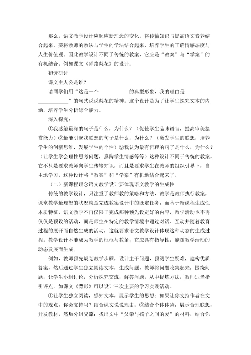 浅谈新课程理念的语文教学设计[精选文档].doc_第2页