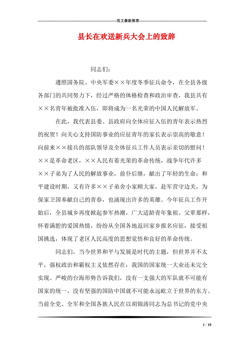 县长在欢送新兵大会上的致辞.doc_第1页