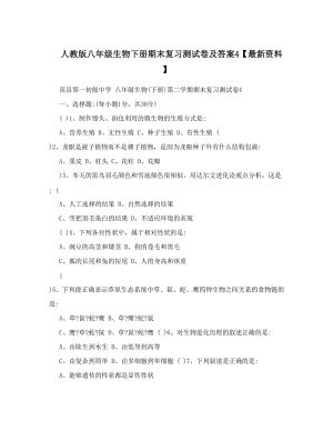 最新人教版八年级生物下册期末复习测试卷及答案4【最新资料】名师优秀教案.doc