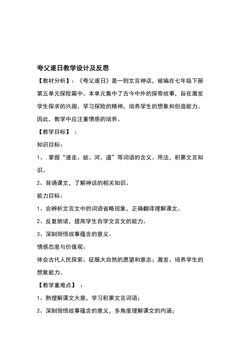 夸父逐日教案及反思[精选文档].doc_第1页