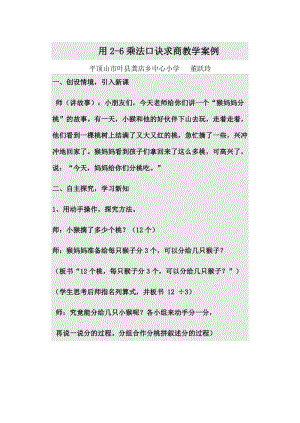 最新用2-6乘法口诀求商教学案例汇编.doc