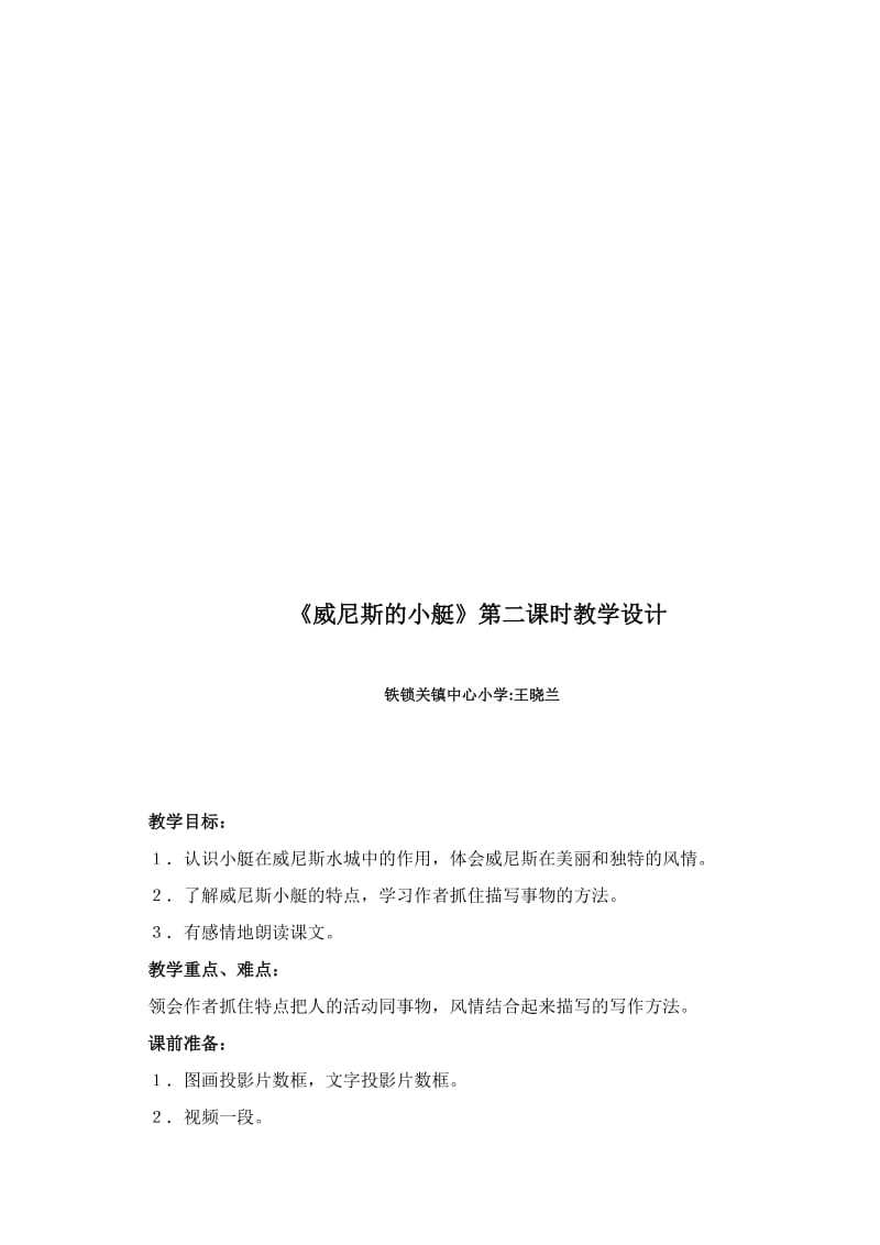 威尼斯的小艇教学设计[精选文档].doc_第1页