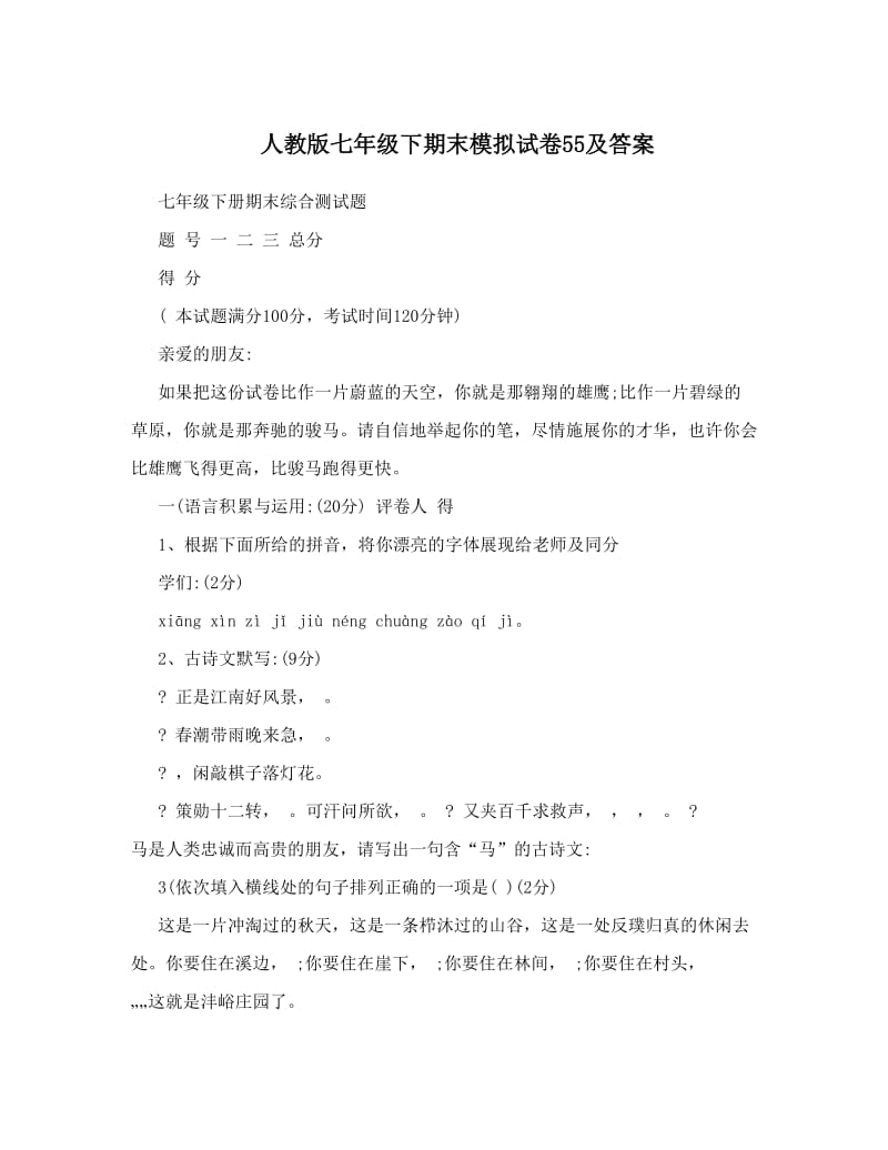 最新人教版七年级下期末模拟试卷55及答案名师优秀教案.doc_第1页