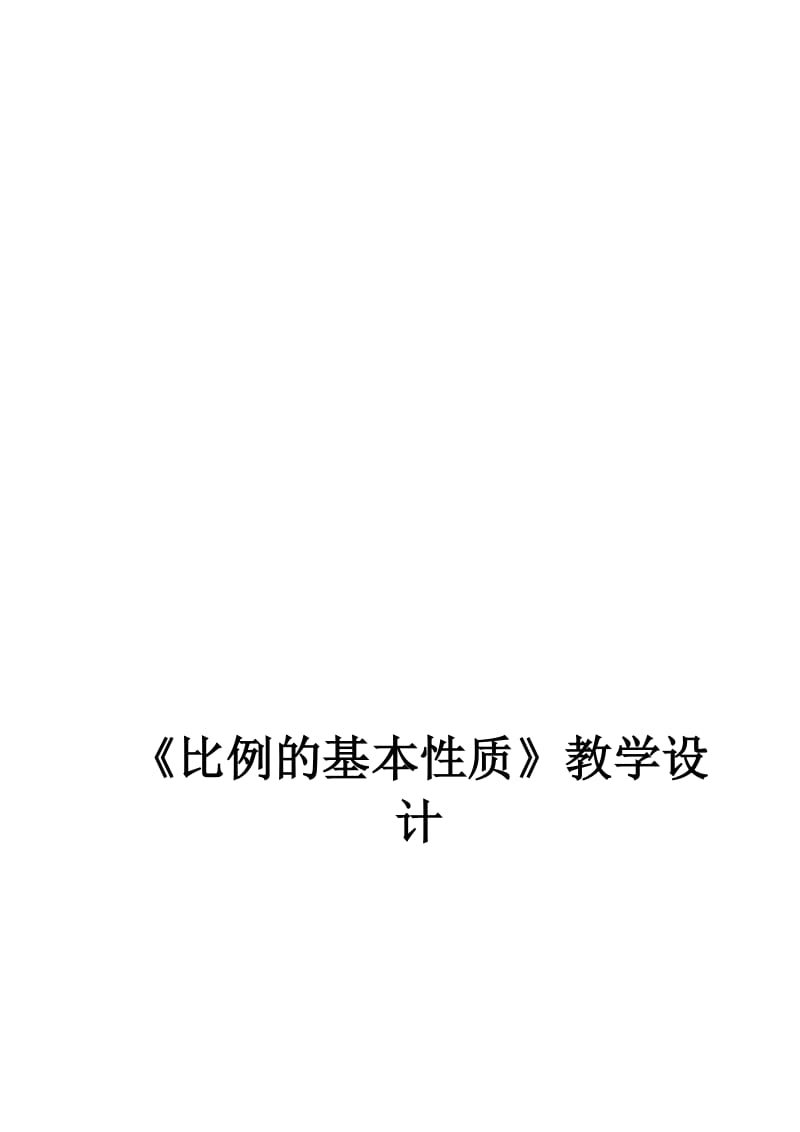 比例的基本性质教学设计[精选文档].doc_第1页