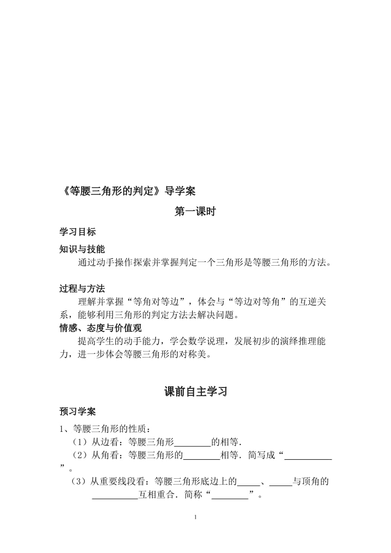 华师大版《等腰三角形的判定》导学案及教案[精选文档].doc_第1页