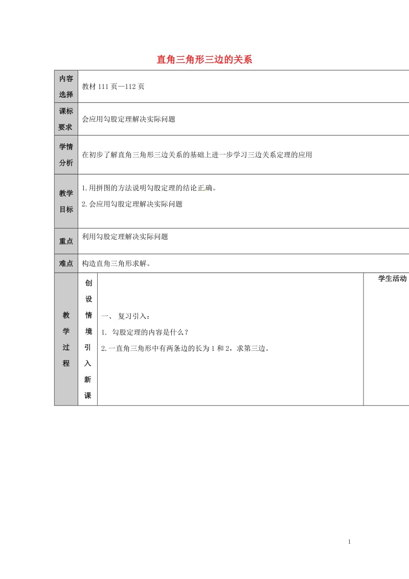 吉林省长春净月高新技术产业开发区八年级数学上册14.1勾股定理1直角三角形的三边关系教案2新版华东师.doc_第1页