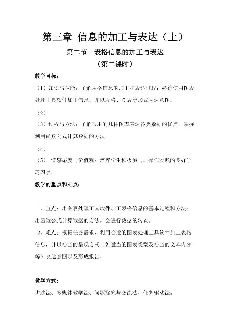 最新表格信息的加工与表达教案汇编.doc_第1页