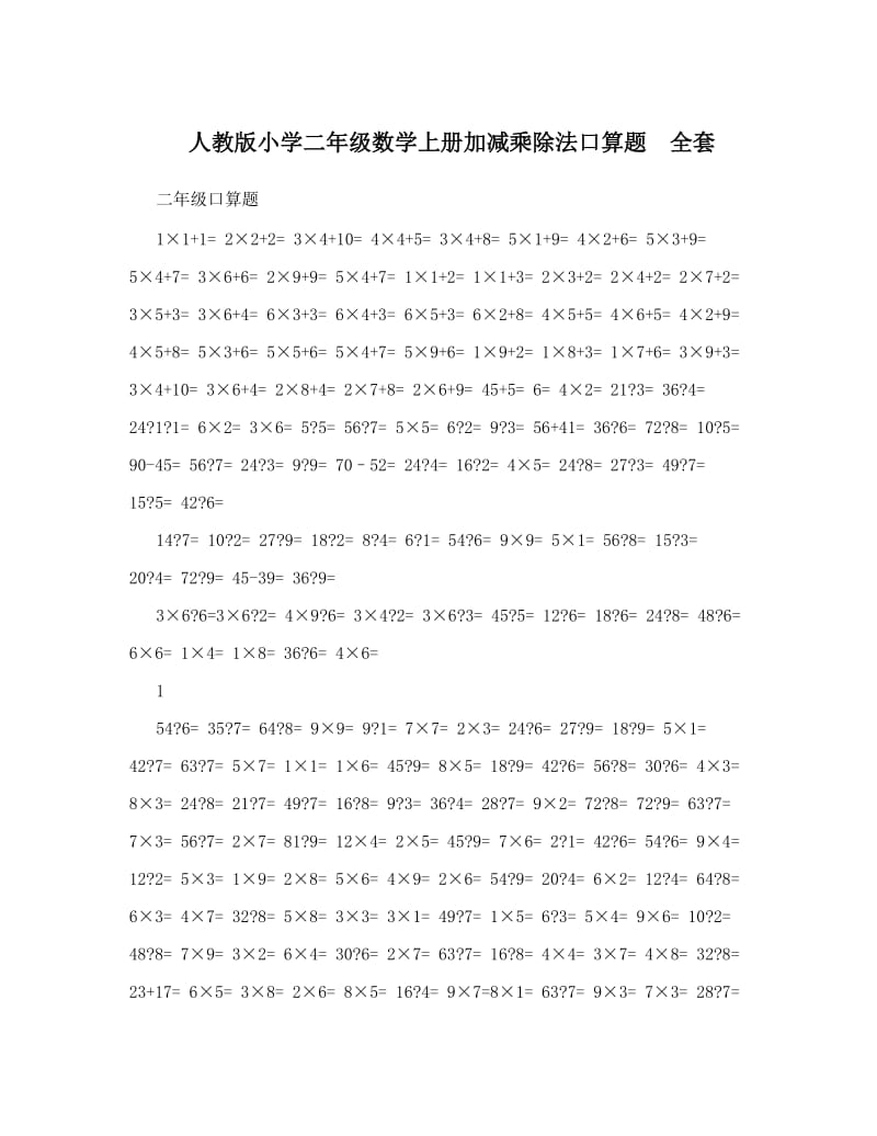 最新人教版小学二年级数学上册加减乘除法口算题　全套名师优秀教案.doc_第1页