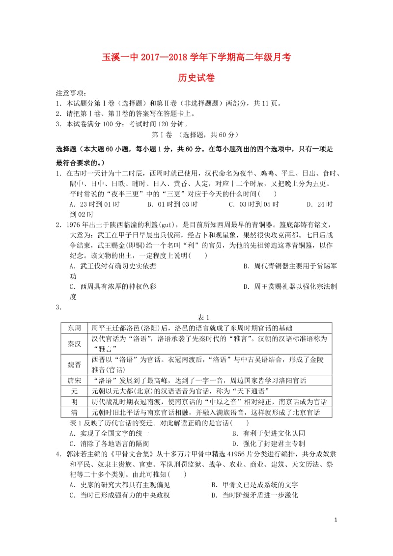 云南省玉溪市玉溪一中2017_2018学年高二历史下学期第二次月考试题2018062001218.doc_第1页