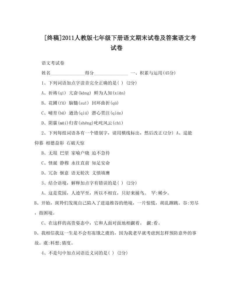 最新[终稿]人教版七年级下册语文期末试卷及答案语文考试卷名师优秀教案.doc_第1页