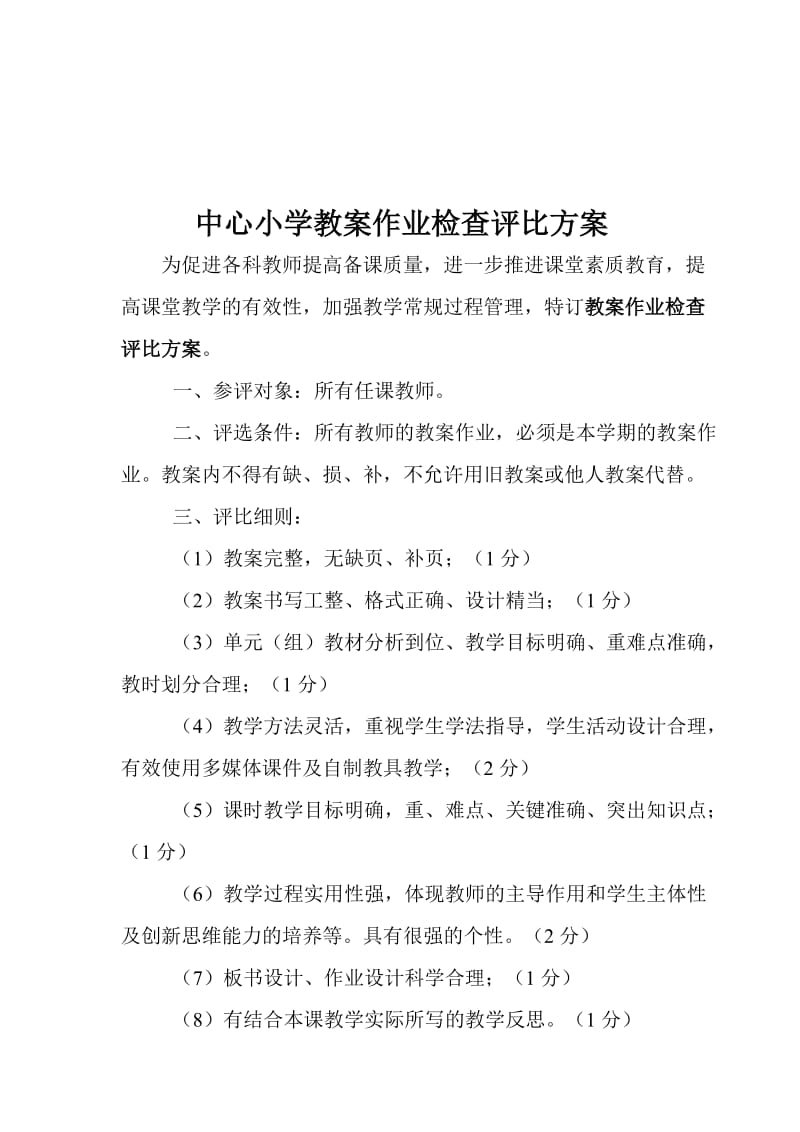 教师优秀教案评比方案[精选文档].doc_第1页