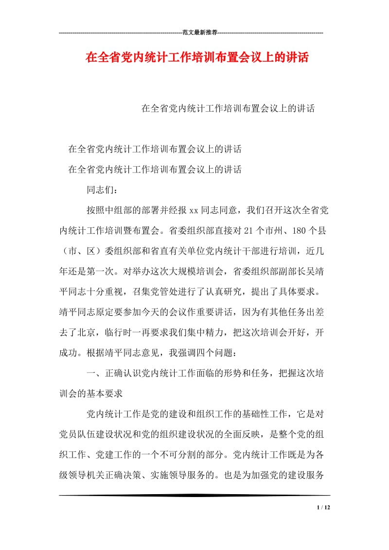 在全省党内统计工作培训布置会议上的讲话.doc_第1页