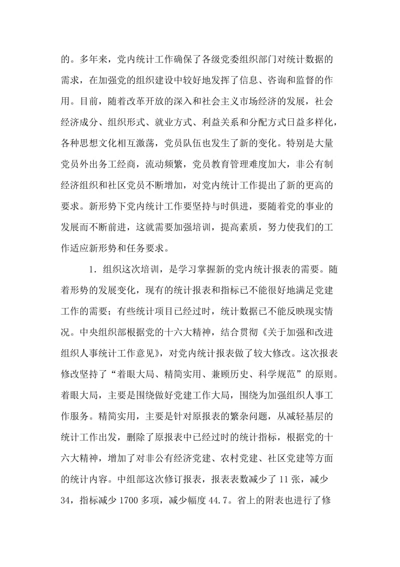 在全省党内统计工作培训布置会议上的讲话.doc_第2页