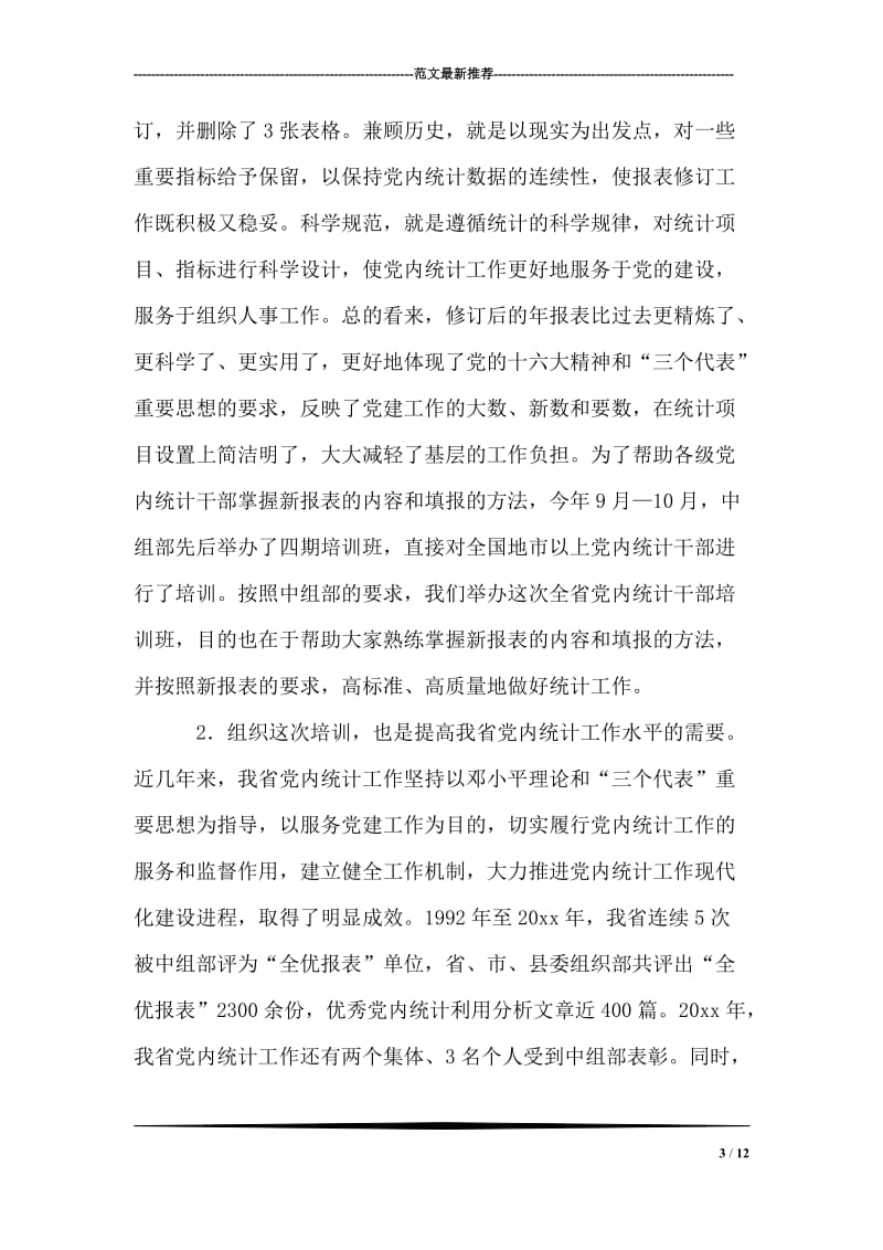 在全省党内统计工作培训布置会议上的讲话.doc_第3页