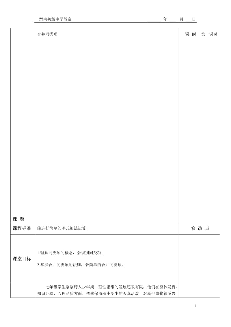 合并同类项教案设计[精选文档].doc_第1页