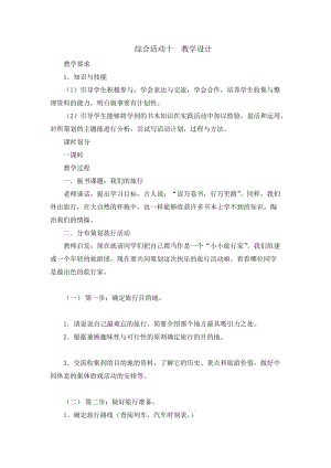 最新综合活动十教学设计汇编.doc