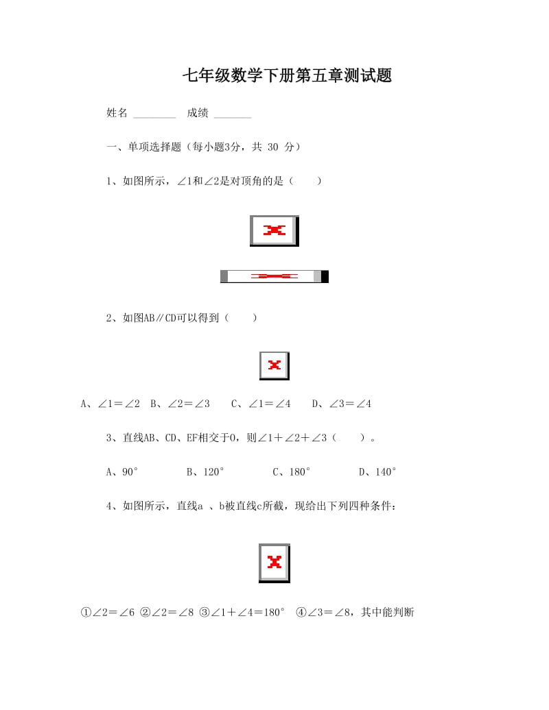 最新人教版七年级下册数学第五章测试题及答案名师优秀教案.doc_第1页