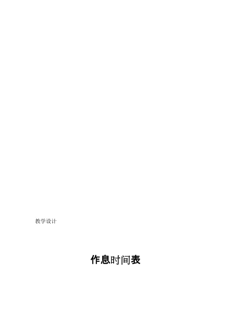 教学设计作息时间表[精选文档].doc_第1页