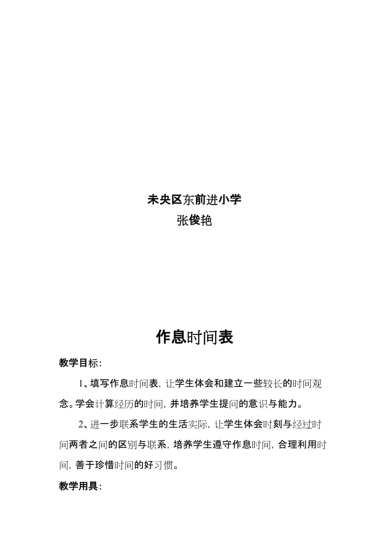 教学设计作息时间表[精选文档].doc_第2页