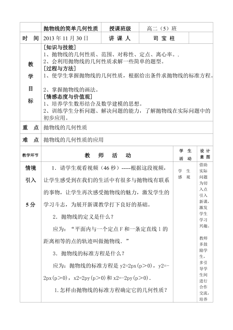 抛物线的简单几何性质教学设计[精选文档].doc_第1页