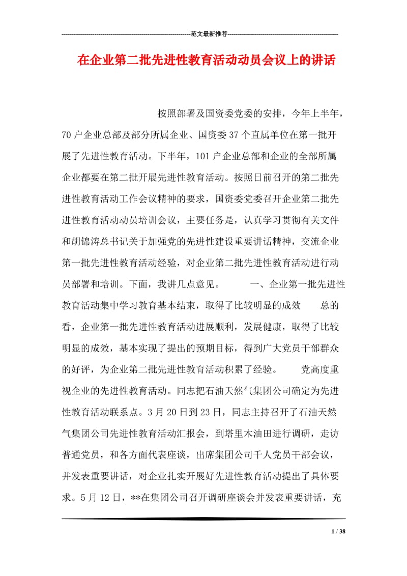 在企业第二批先进性教育活动动员会议上的讲话.doc_第1页