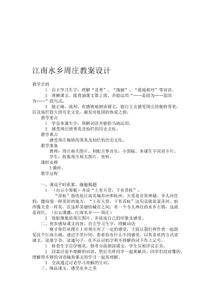 江南水乡周庄教案设计[精选文档].doc